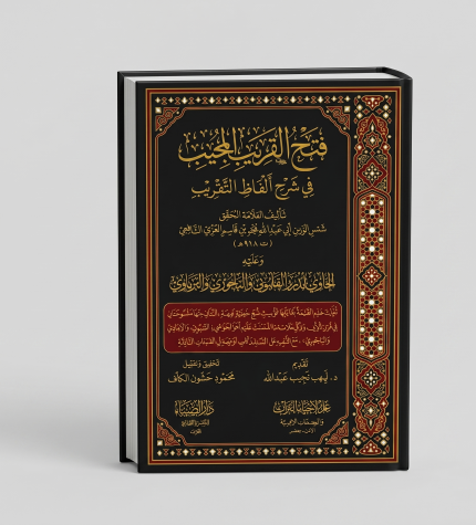 فتح القريب المجيب على تهذيب الترغيب و الترهيب دار السنابل