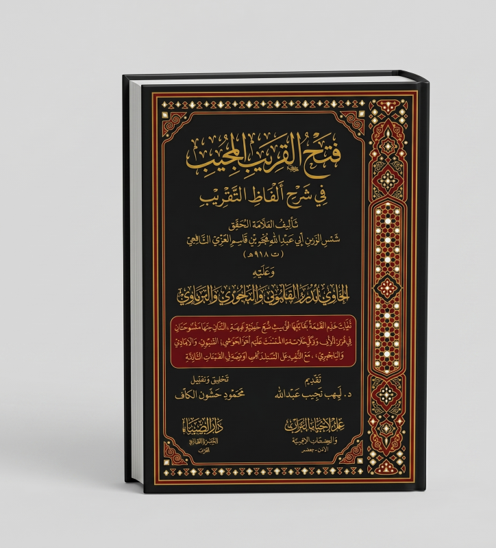 فتح القريب المجيب على تهذيب الترغيب و الترهيب دار السنابل