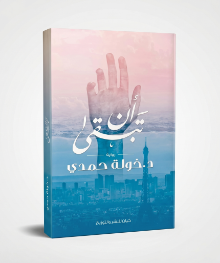 ان تبقى