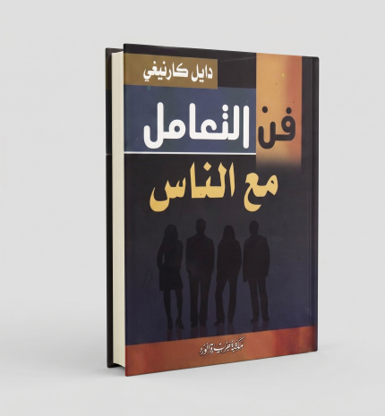 فن التعامل مع الناس