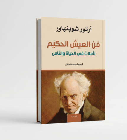 فن العيش الحكيم