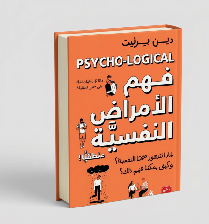 فهم الأمراض النفسية منطقيا