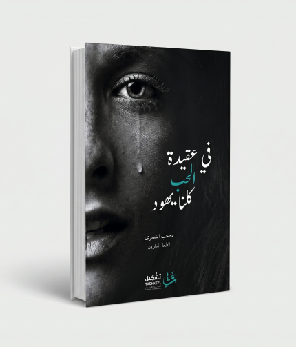 في عقيدة الحب كلنا يهود