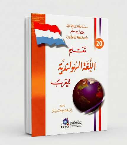 في النحو العملي لقواعد اللغة الهولندية