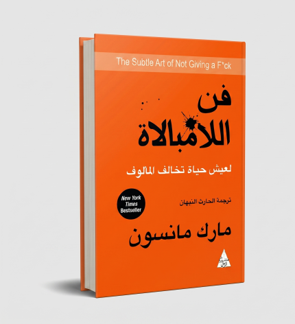 فن اللامبالاة