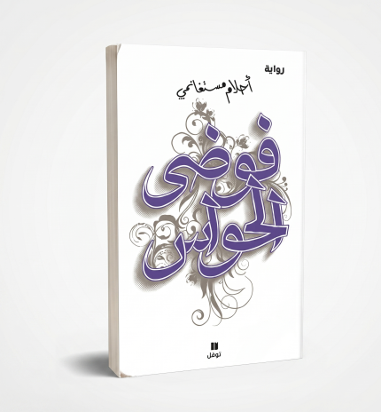 فوضى الحواس