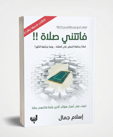 فاتتني صلاة