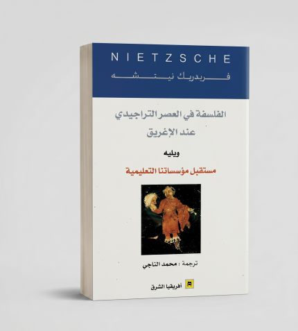 الفلسفة في العصر التراجيدي
