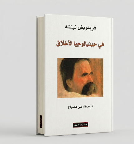 في جينيالوجيا الأخلاق