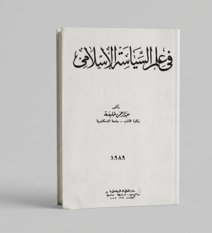 في علم السياسة الإسلامي