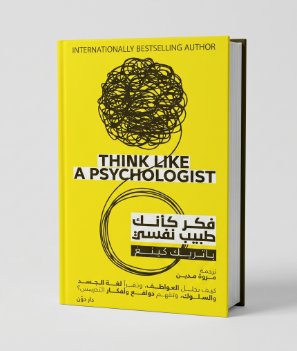 فكر كأنك طبيب نفسي