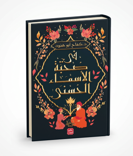 في صحبة الاسماء الحسنى