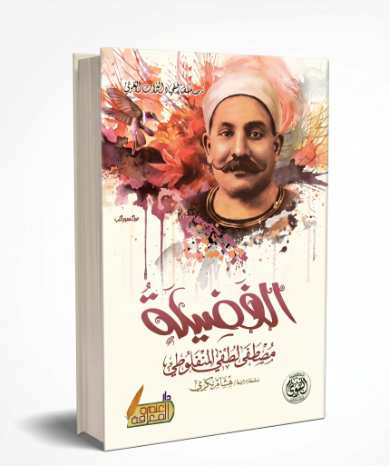 الفضيلة