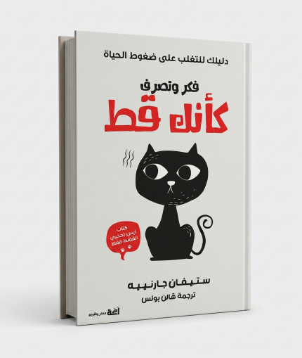 فكر كأنك قط