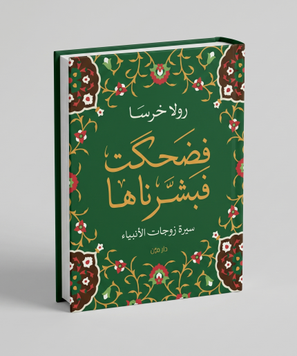 فضحكت فبشرناها