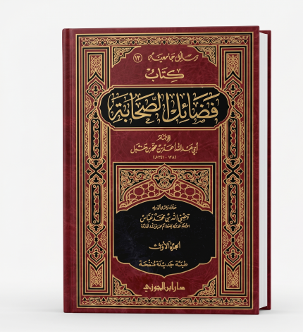 فضائل الصحابة ج1
