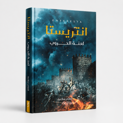 إنتريستا