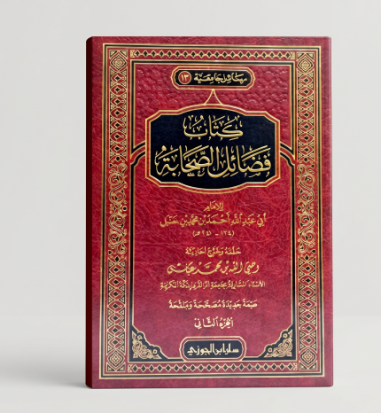 فضائل الصحابة ج2