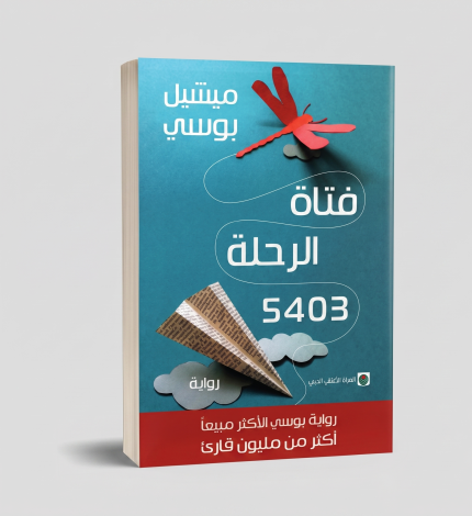 فتاة الرحلة 5403