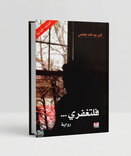 فلتغفري