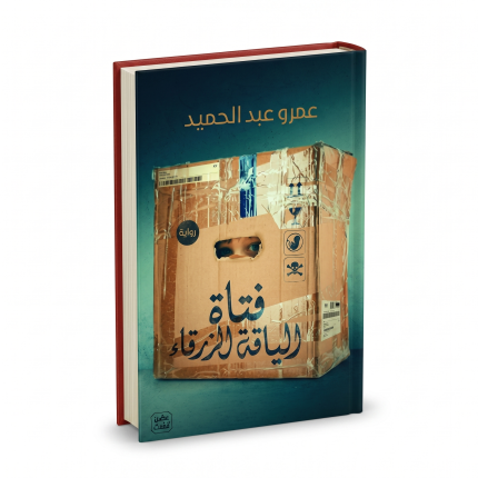 فتاة اللياقة الزرقاء