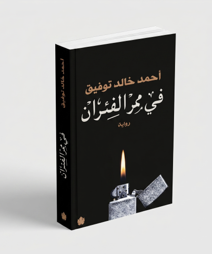 في ممر الفئران