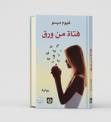 فتاة من ورق