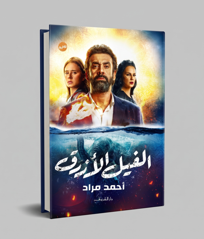 الفيل الأزرق — الجزء الأول
