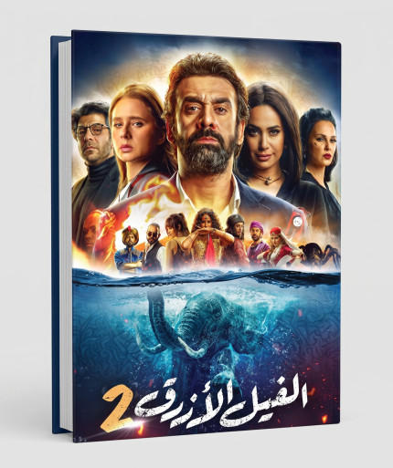 الفيل الأزرق — الجزء الثاني