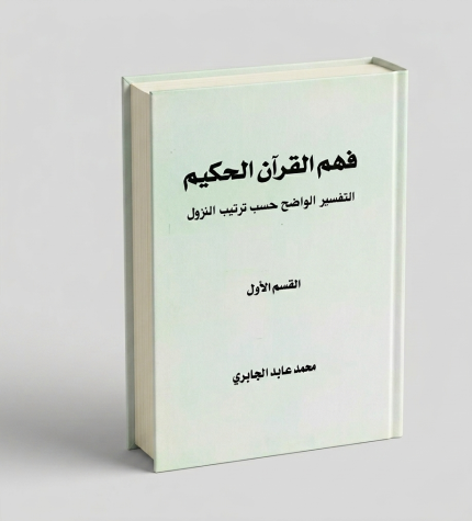 فهم القرآن الحكيم — الجزء الأول