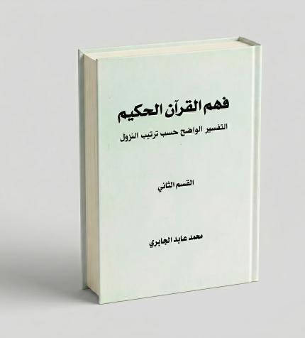 فهم القرآن الحكيم — الجزء الثاني