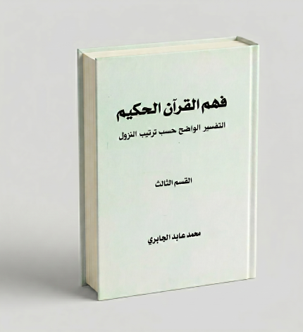 فهم القرآن الحكيم — الجزء الثالث