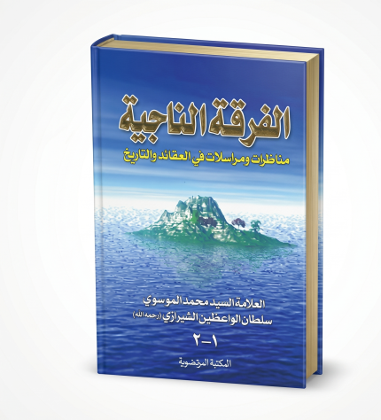 الفرقة الناجية — جزآن