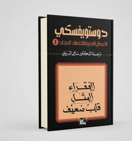 الفقراء — قلب ضعيف