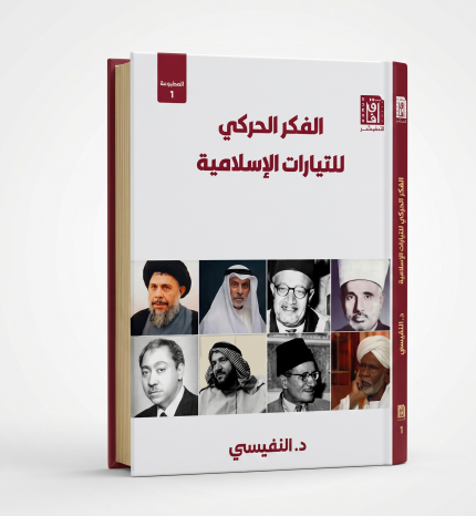 الفكر الحركي للتيارات الإسلامية