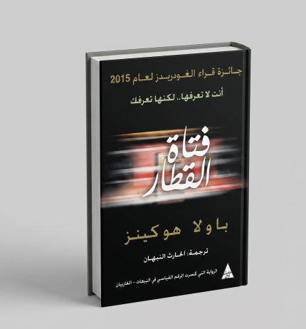 فتاة القطار