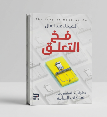 فخّ التعلّق