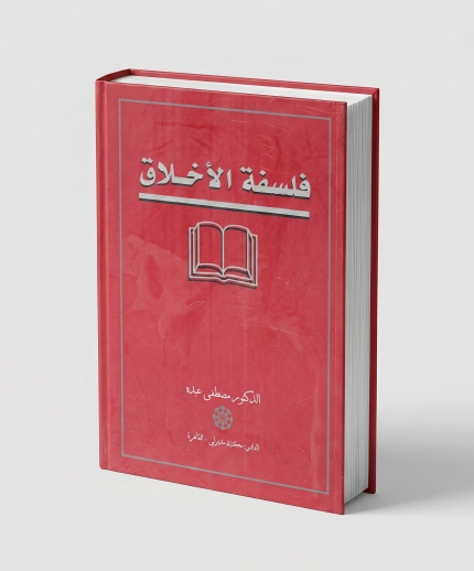 فلسفة الأخلاق
