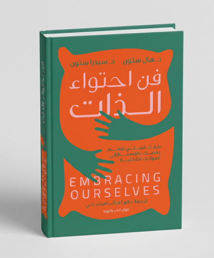 فن احتواء الذات