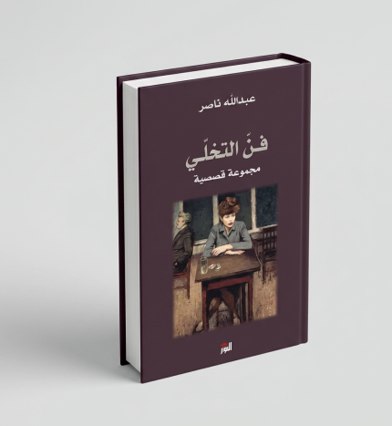 فن التخلّي