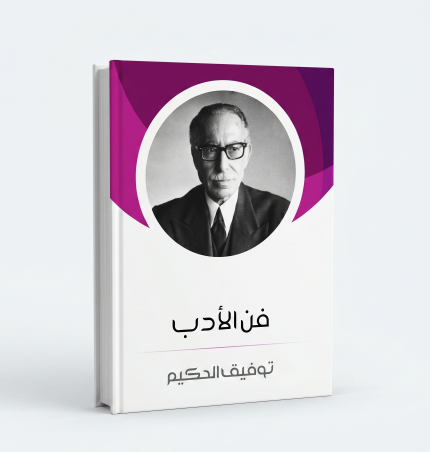 فن الادب