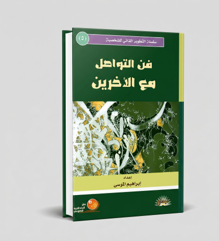فن التواصل مع الآخرين