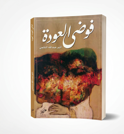 فوضى العودة