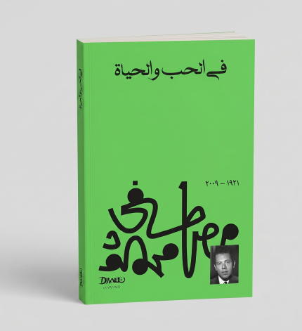 في الحب والحياة