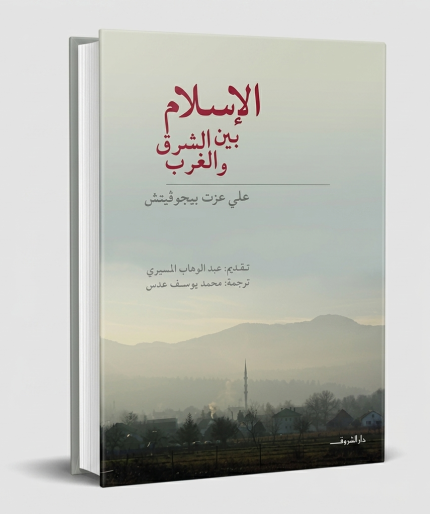 الإسلام بين الشرق والغرب