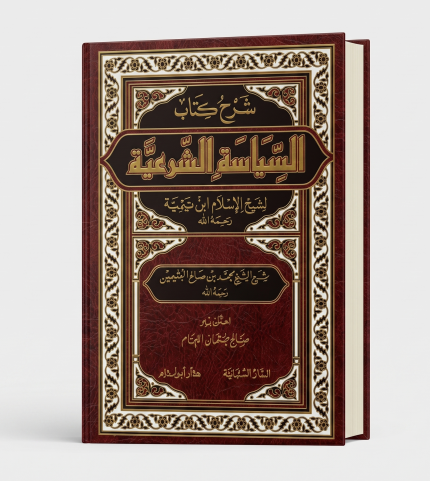 في السياسة الشرعية