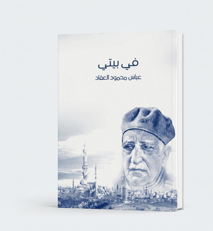 في بيتي