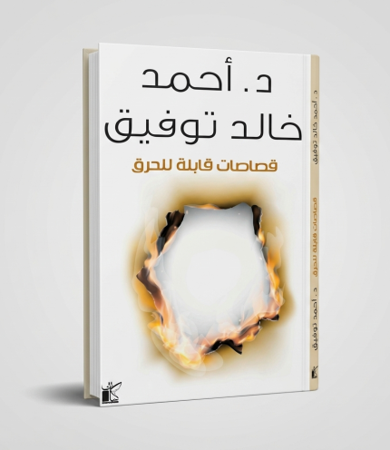 قصاصات قابلة للحرق