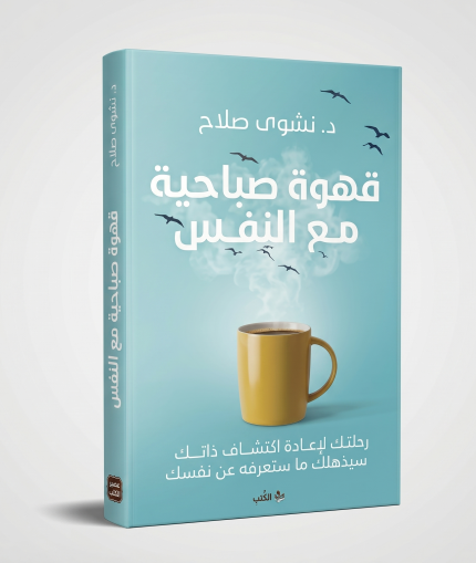 قهوة صباحية مع النفس
