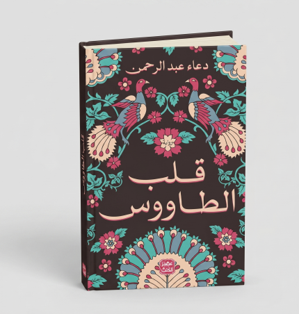 قلب طاووس